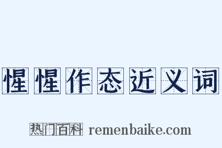 惺惺作态近义词是什么意思的图片